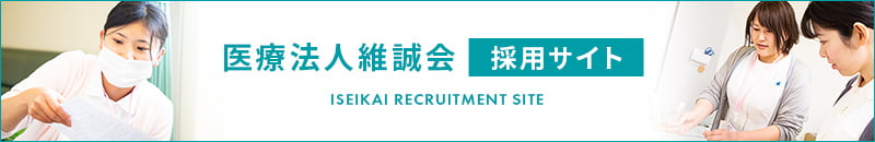 医療法人維誠会 採用サイト